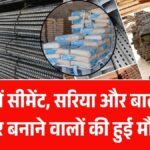 Cement Sariya Rate Today